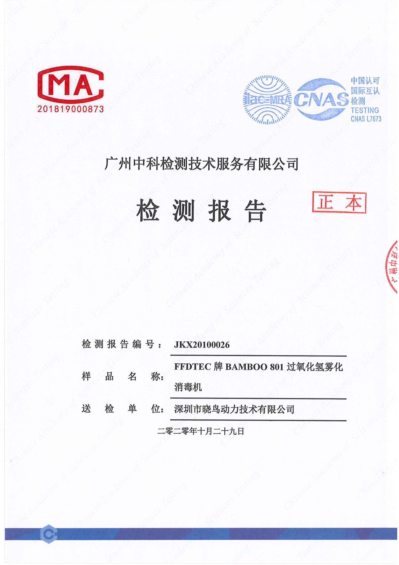 過氧化氫滅菌器2.7克每立方米LOG6實驗報告中文